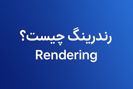 رندرینگ چیست؟